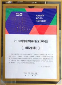 2020 • 中国保险科技100强
